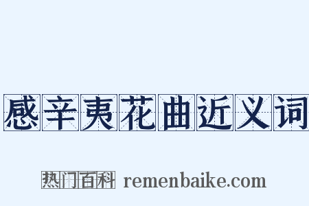 感辛夷花曲近义词是什么意思的图片